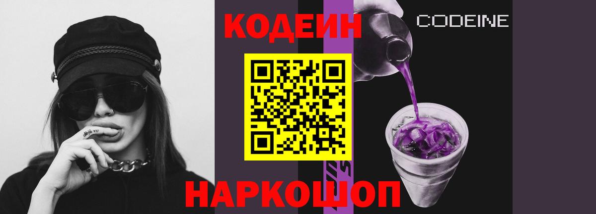 наркошоп  Кодеиновый сироп Lean напиток Lean (лин)  Вход с VPN  Родники  Кодеин Purple Drank 